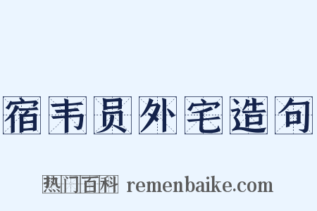 宿韦员外宅造句是什么意思的图片